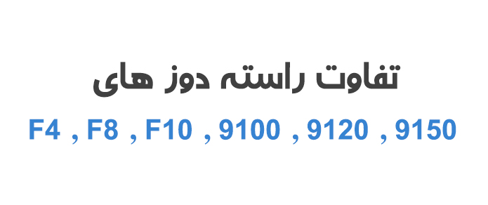 f4 , f8, f10, 9100 , 9120, 9150 تفاوت راسته دوزهای